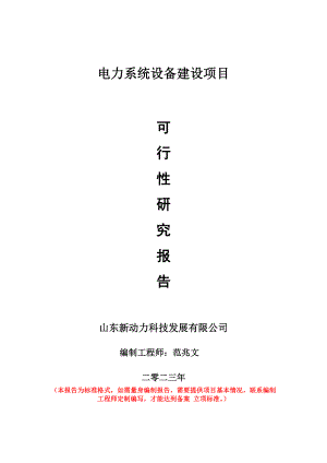 重点项目电力系统设备建设项目可行性研究报告申请立项备案可修改案例.doc