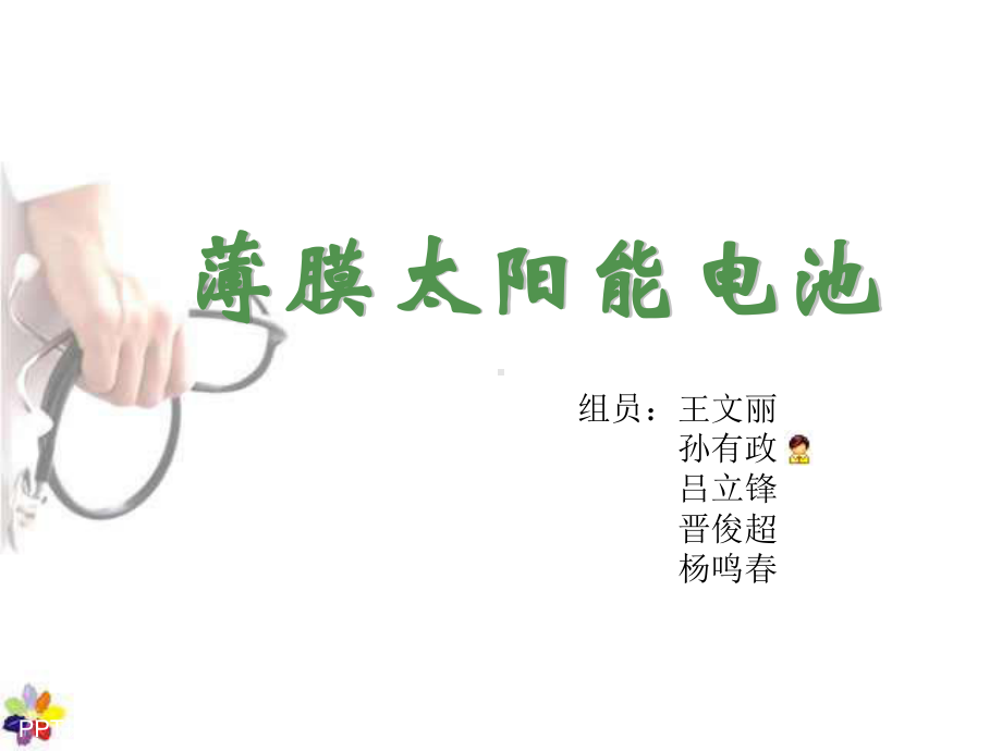 薄膜太阳能电池-课件.ppt_第1页