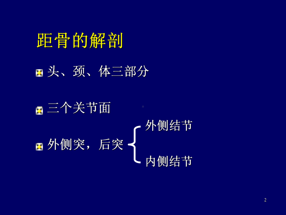 距骨骨折(课堂)课件.ppt_第2页