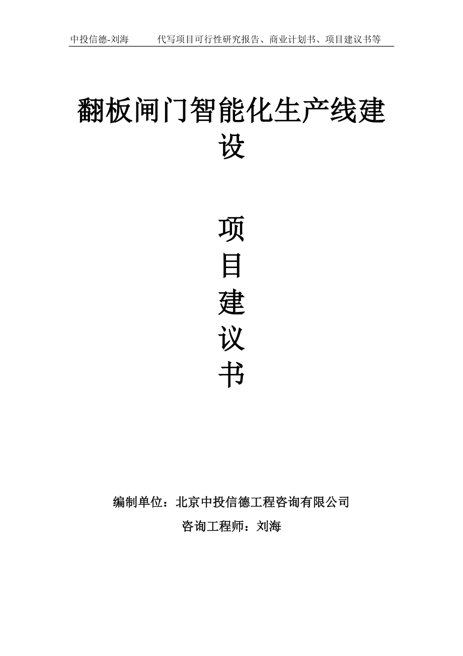 翻板闸门智能化生产线建设项目建议书写作模板.doc_第1页