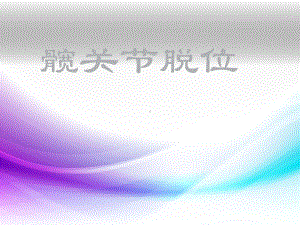 髋关节脱位-课件.ppt