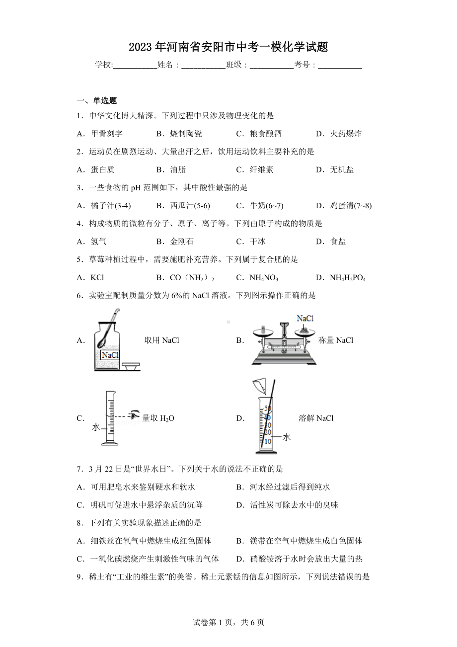 2023年河南省安阳市中考一模化学试题.docx_第1页