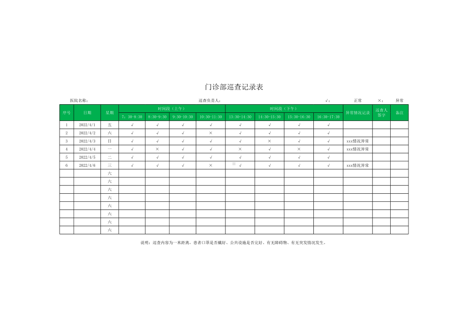 门诊部巡查记录表模板.xlsx_第1页