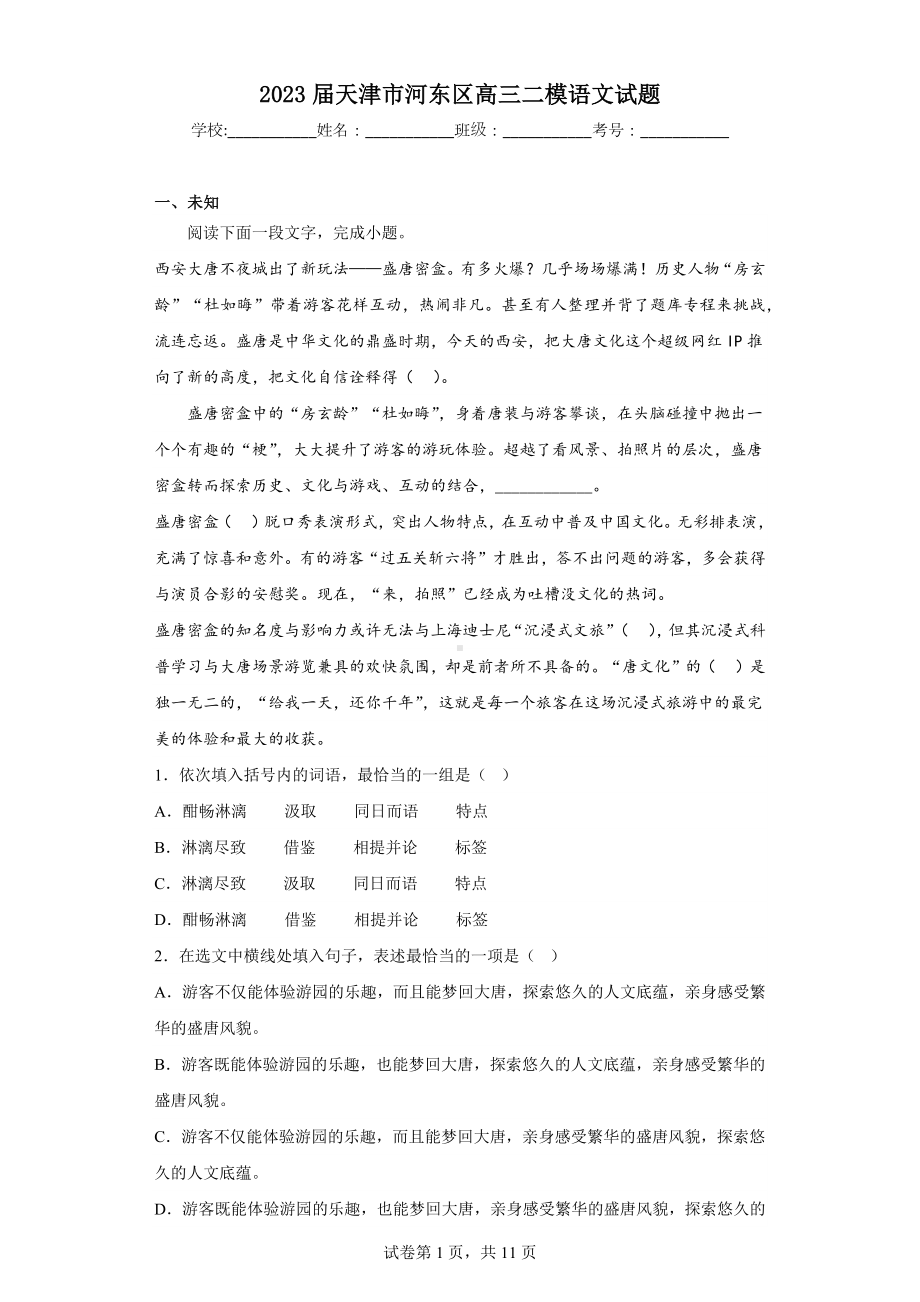 2023届天津市河东区高三二模语文试题.docx_第1页