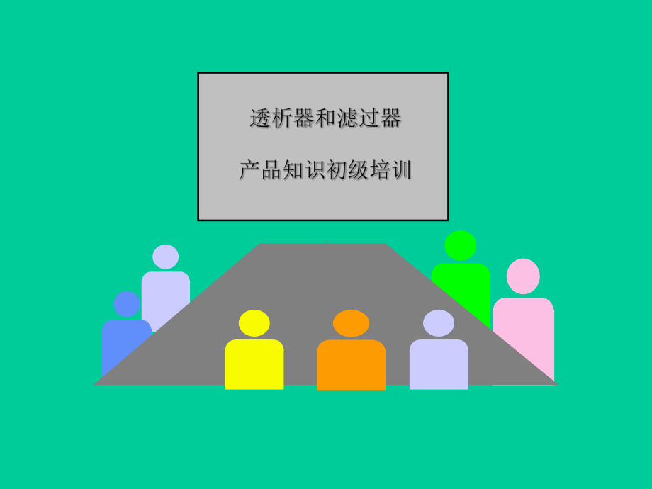 费森尤斯透析器知识课件.ppt_第1页