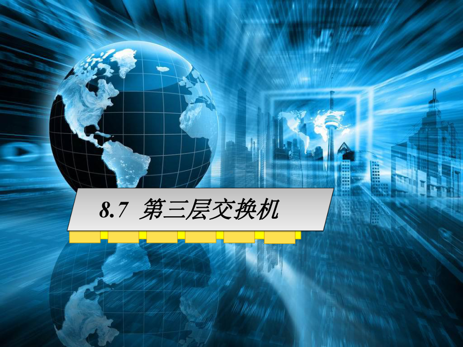 第三层交换机要点课件.ppt_第1页