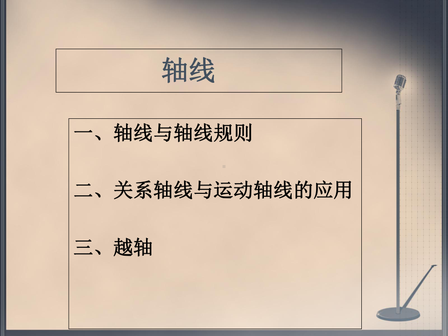 轴线-教学讲解课件.ppt_第3页