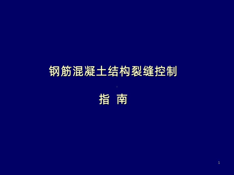 钢筋混凝土结构裂缝控制-课件.ppt_第1页