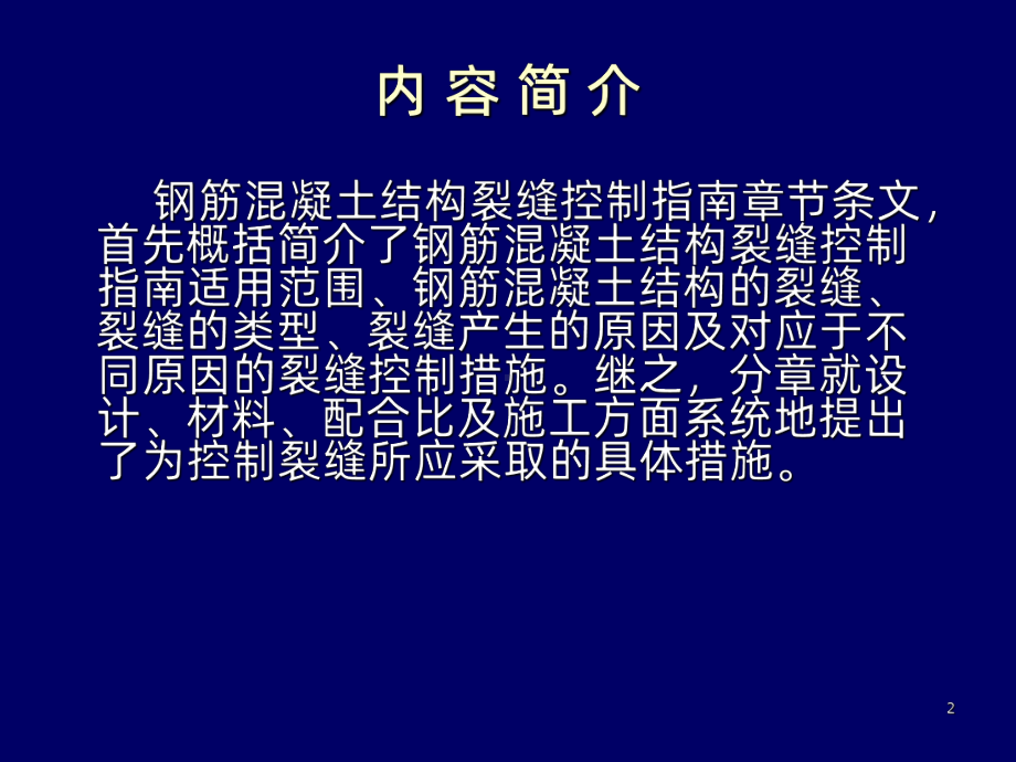 钢筋混凝土结构裂缝控制-课件.ppt_第2页