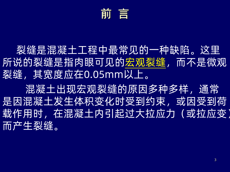 钢筋混凝土结构裂缝控制-课件.ppt_第3页