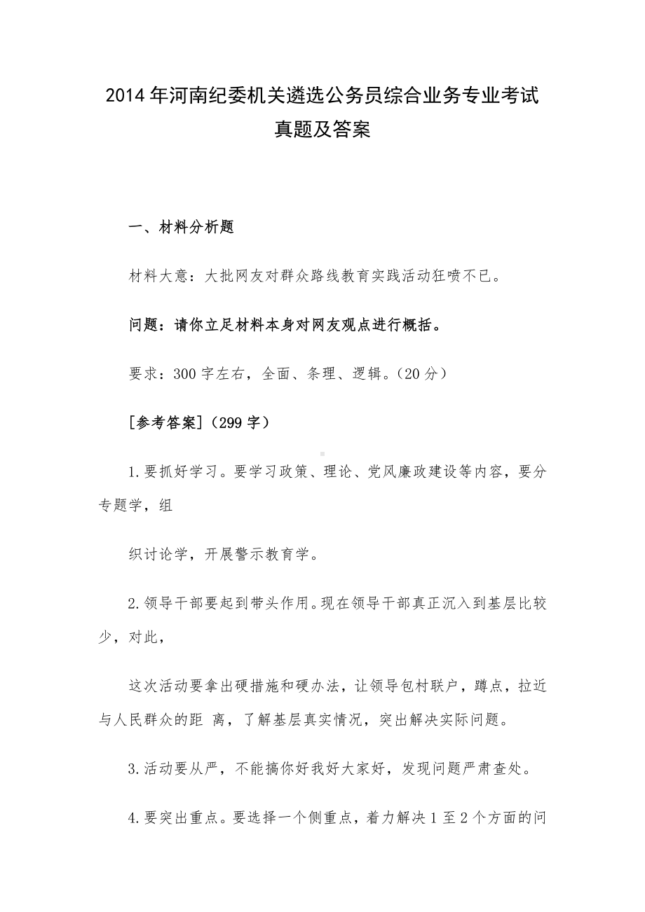 2014年河南纪委机关遴选公务员综合业务专业考试真题及答案.docx_第1页