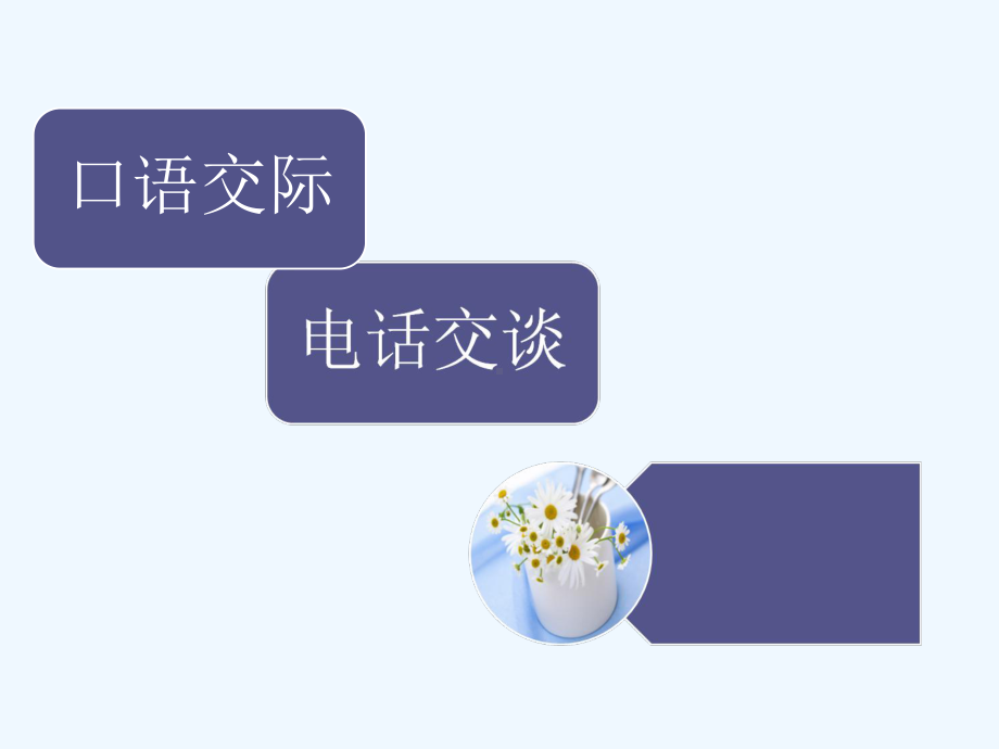 高教版中职语文(基础模块)上册口语交际《电话交谈》公开课课件.ppt_第1页