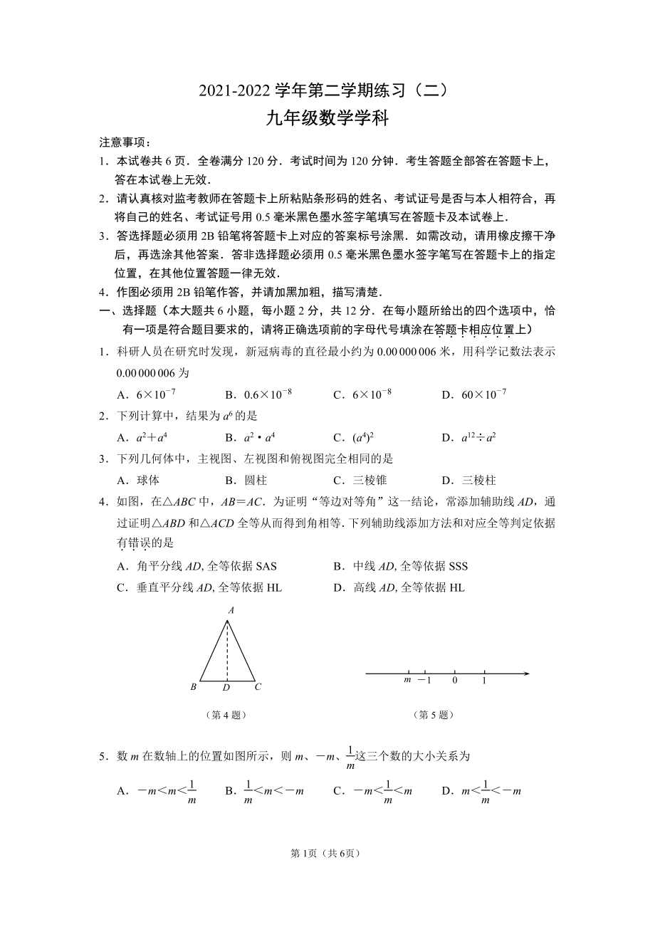 江苏南京建邺区2022届九年级中考二模数学试卷+答案.pdf_第1页