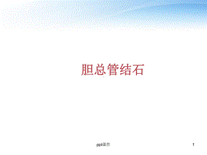 胆总管结石术后护理-课件.ppt