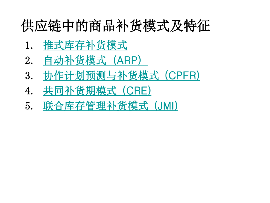 补货模式选择课件.ppt_第3页