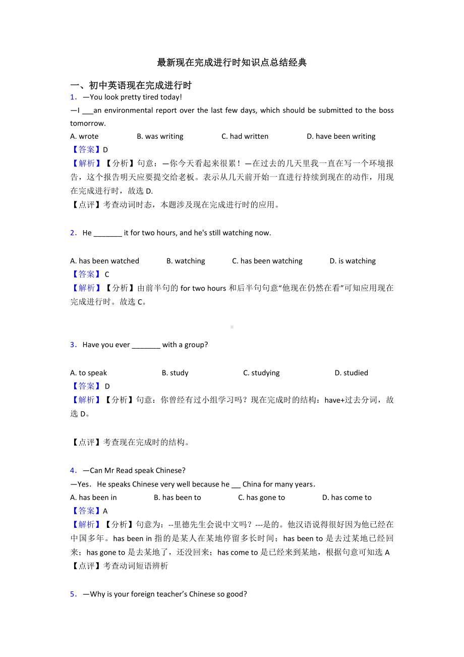 最新现在完成进行时知识点总结经典.doc_第1页