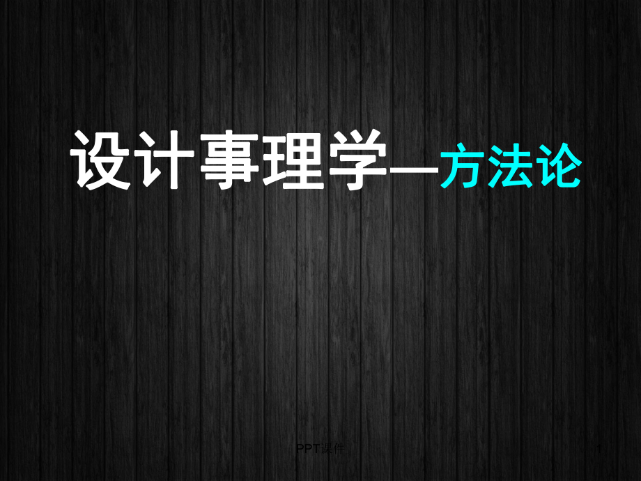 设计事理学方法论-课件.ppt_第1页