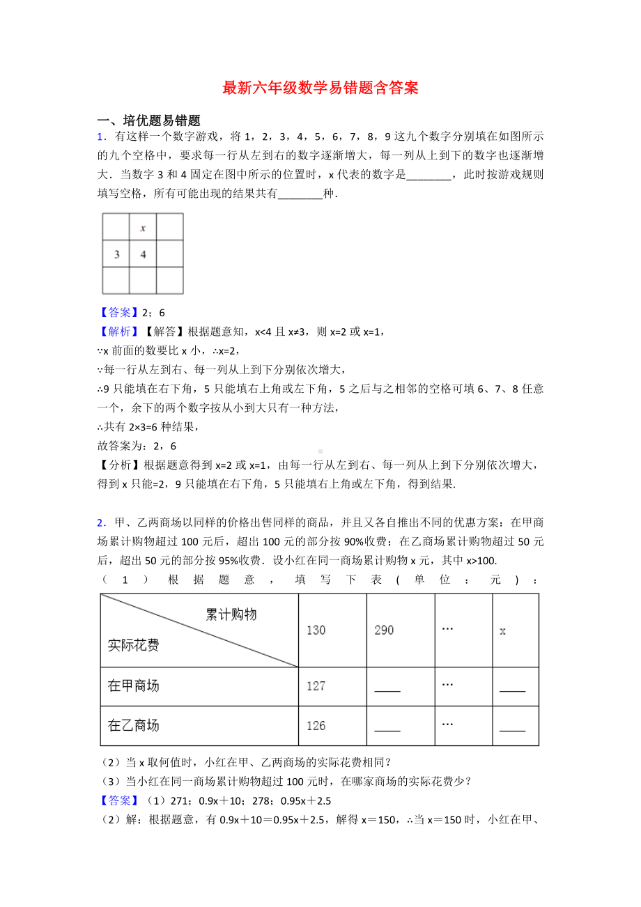 最新六年级数学易错题含答案.doc_第1页