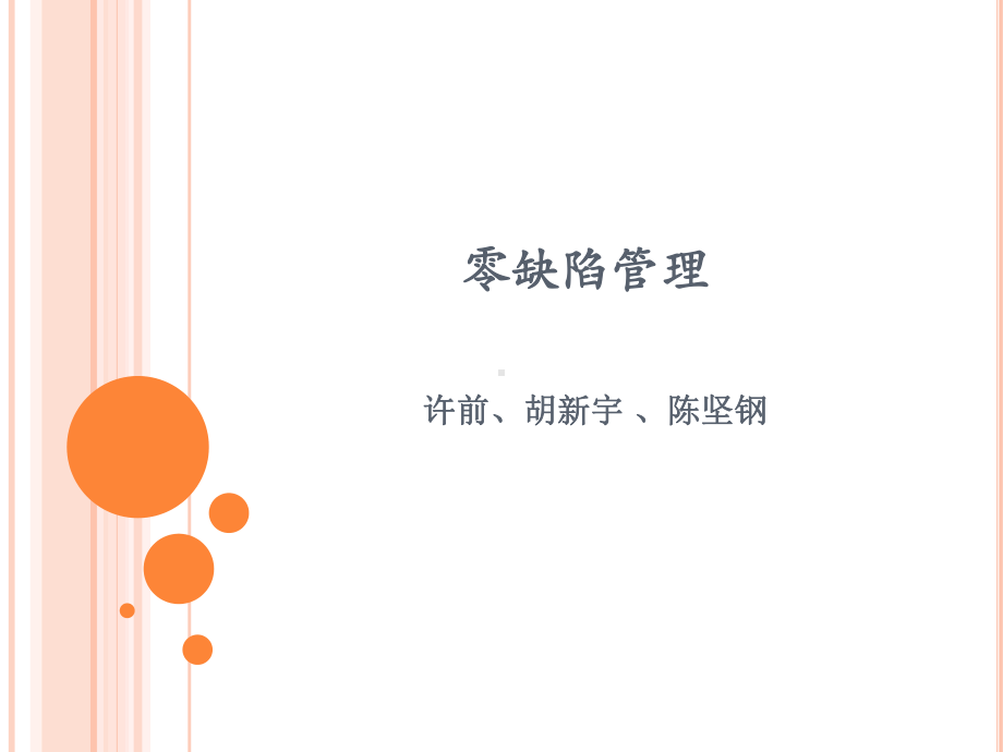 零缺陷管理四项原则课件.ppt_第1页