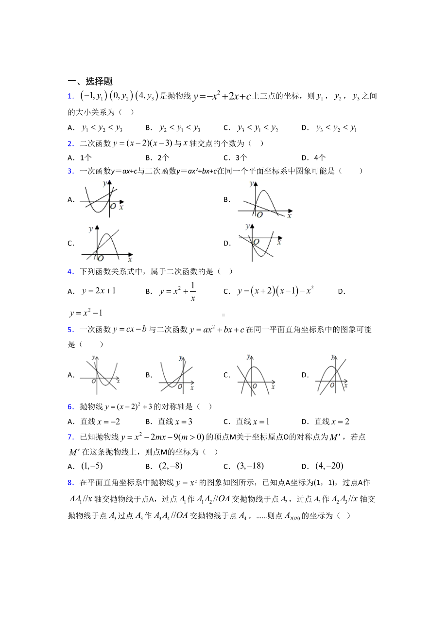 最新人教版初中数学九年级数学上册第二单元《二次函数》检测题(含答案解析).doc_第1页