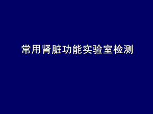 肾功能不全的实验室生物化学诊断课件.ppt