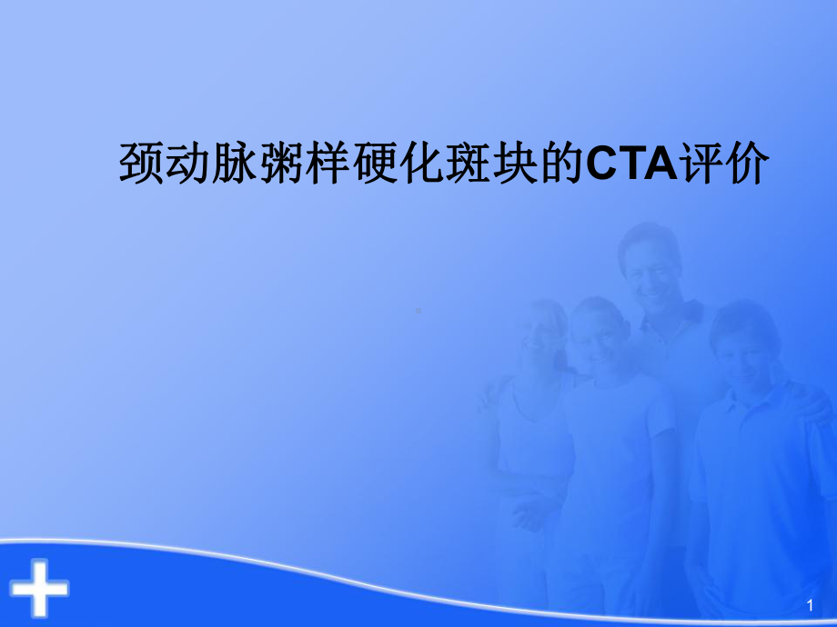 颈动脉粥样硬化斑块的CTA评价课件.ppt_第1页