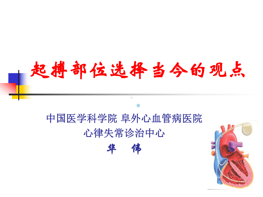 起搏部位华伟课件.ppt_第1页