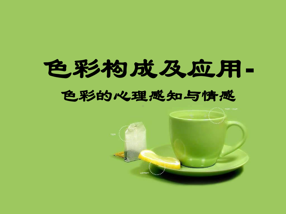 色彩构成及应用-色彩的心理感知与情感-课件.ppt_第1页