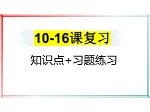 10-16课 复习ppt课件-（部）统编版七年级下册《历史》.pptx