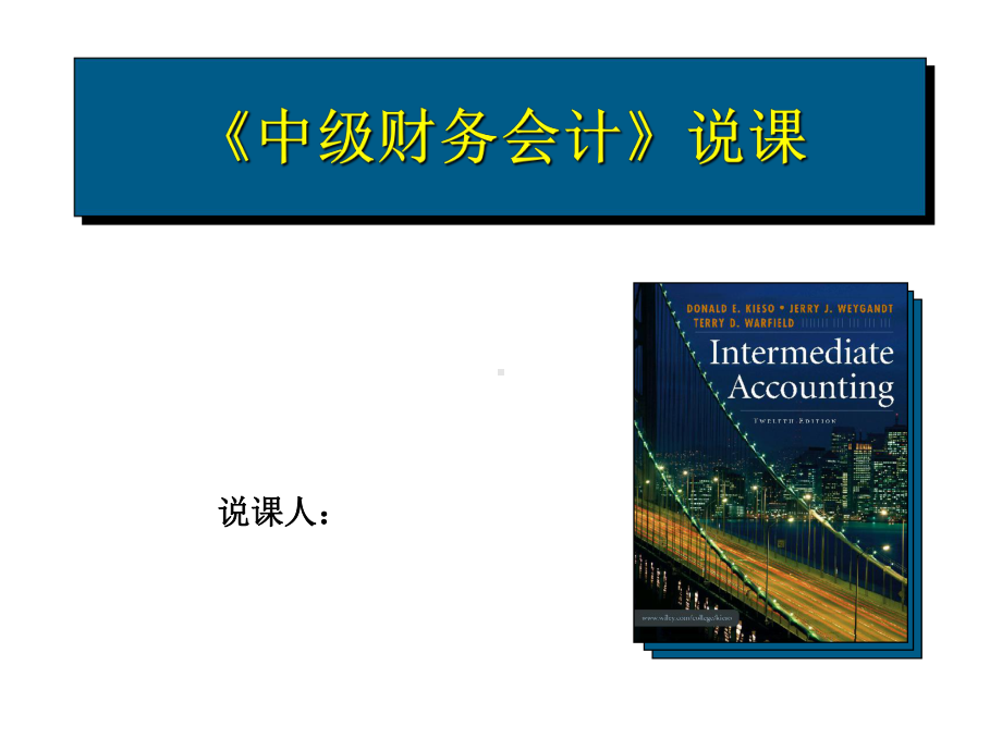 财务会计汇报说课课件.pptx_第1页