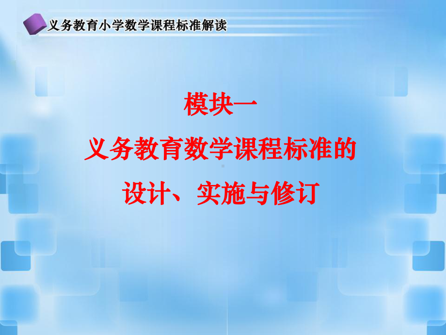 -义务教育数学课程实施成效与问题 .ppt_第1页