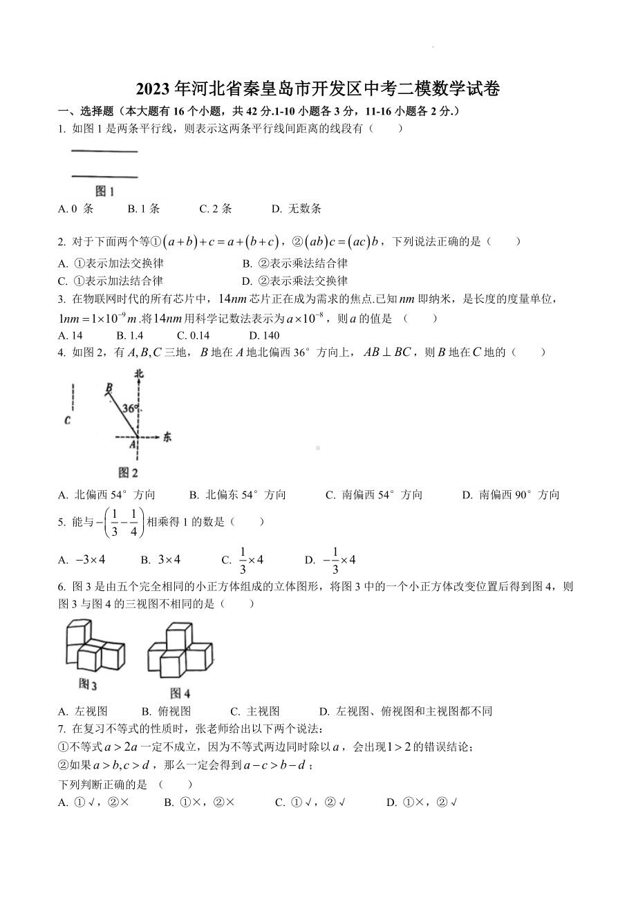 2023年河北省秦皇岛市开发区中考二模数学试卷+答案.docx_第1页