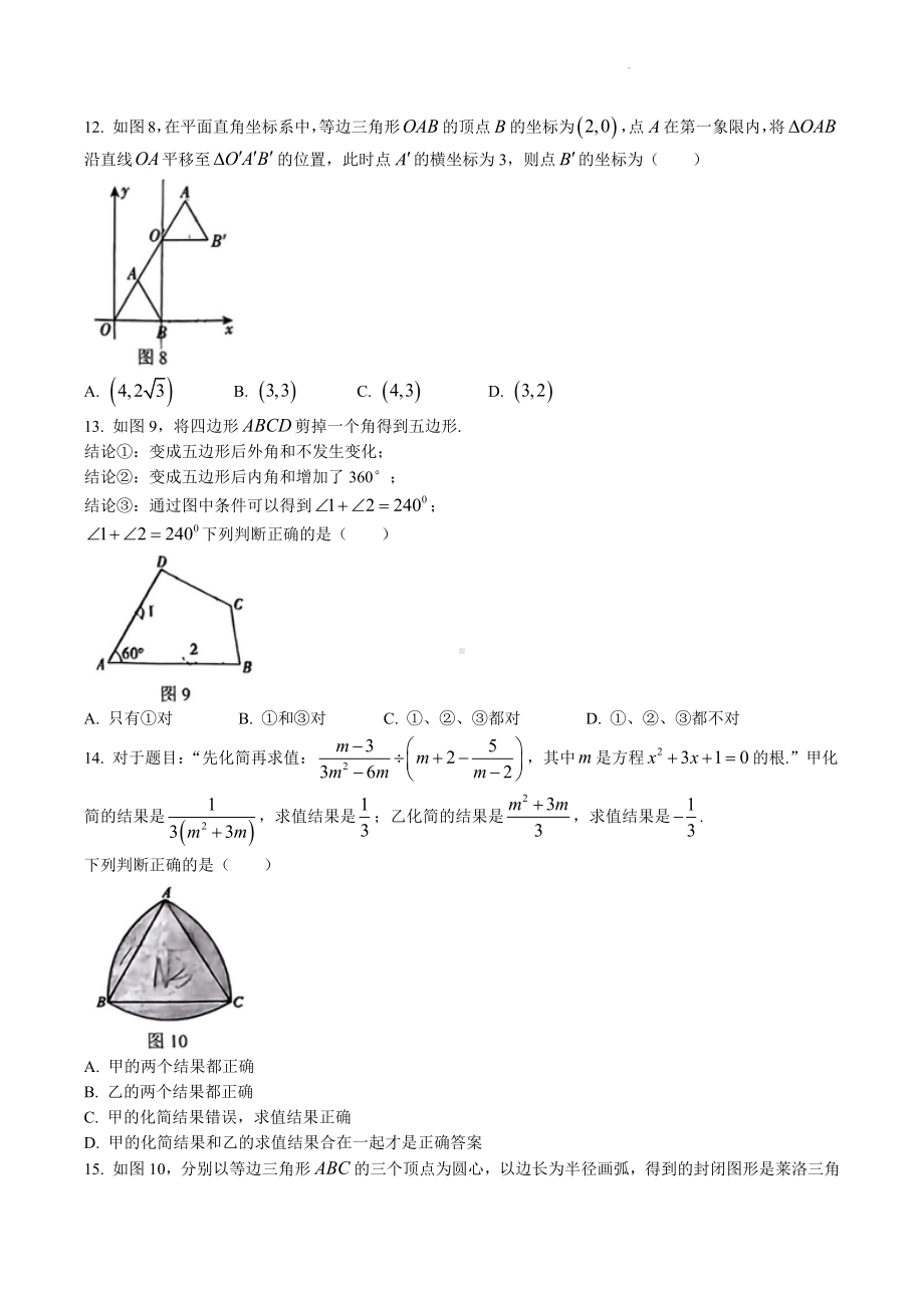 2023年河北省秦皇岛市开发区中考二模数学试卷+答案.docx_第3页