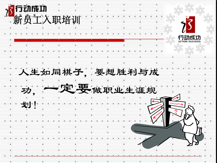 行动成功新员工内训讲义课件.ppt_第2页