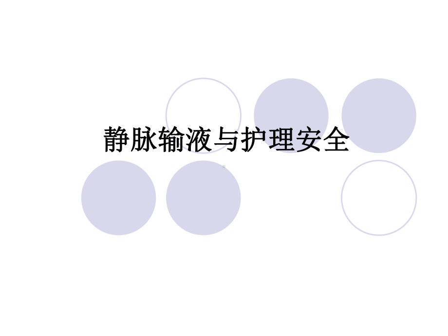 静脉输液与护理安全课件(同名1422).ppt_第1页