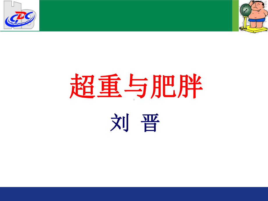 超重与肥胖课件.ppt_第3页