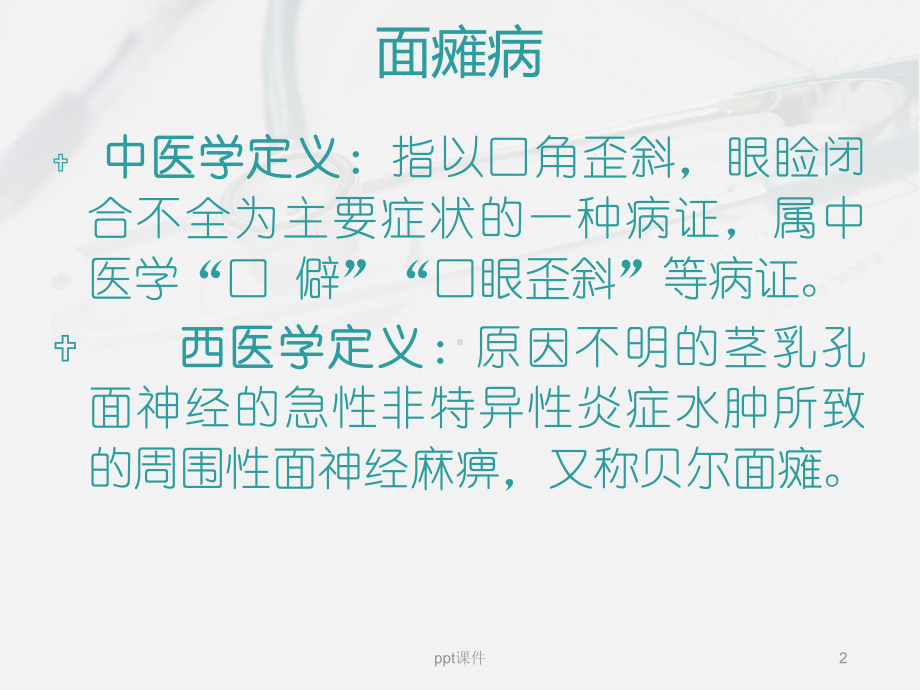 面瘫病-教学讲解课件.ppt_第2页