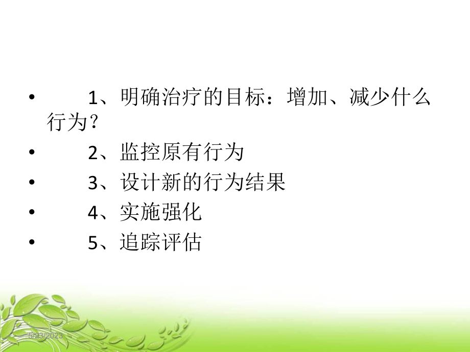 行为疗法阳性强化法方案.ppt_第3页