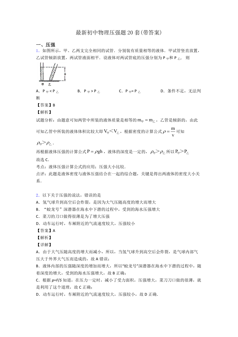 最新初中物理压强题20套(带答案).doc_第1页