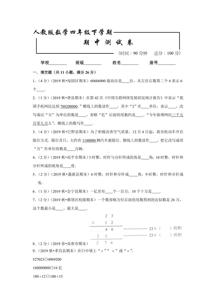 最新人教版四年级下册数学《期中考试卷》及答案.doc_第1页