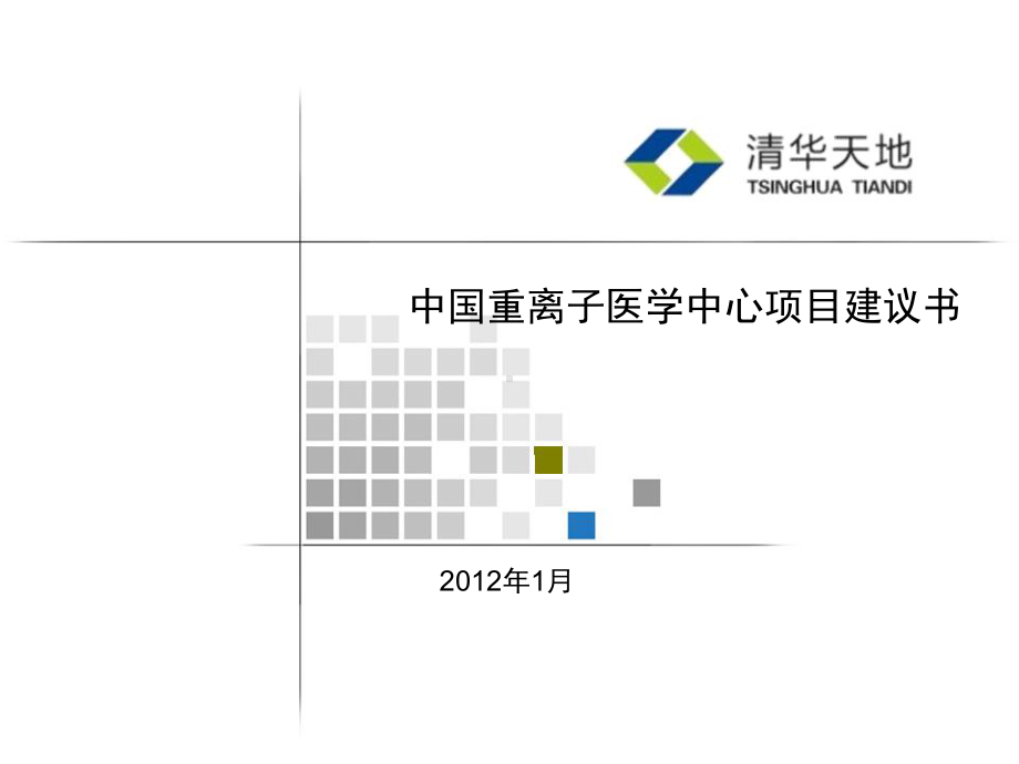 重离子癌症治疗方案.ppt_第1页