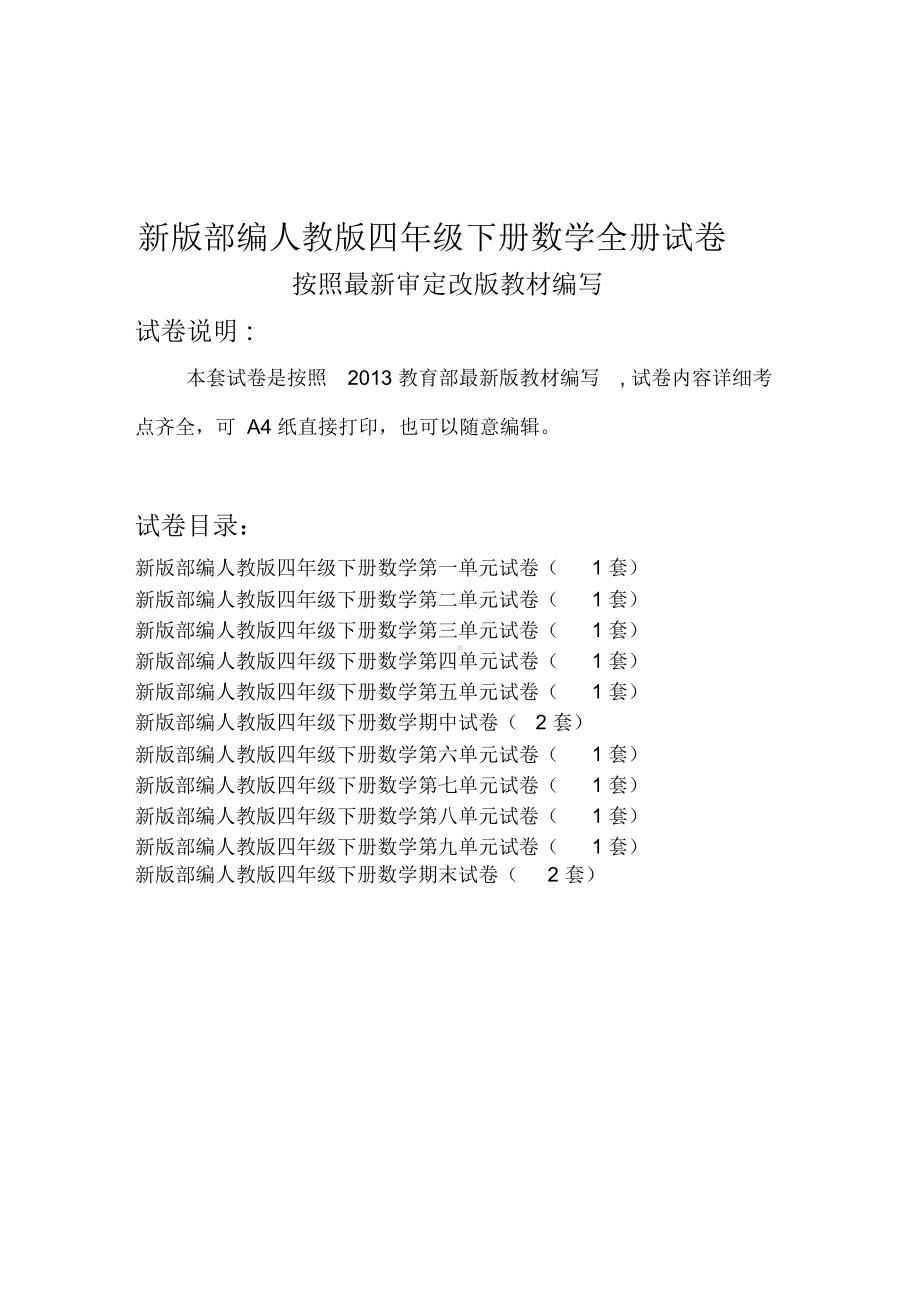 最新人教版四年级下册数学全册试卷(新审定).doc_第1页