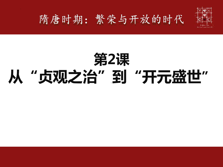 1.2从“贞观之治”到“开元盛世”ppt课件-（部）统编版七年级下册《历史》.pptx_第1页