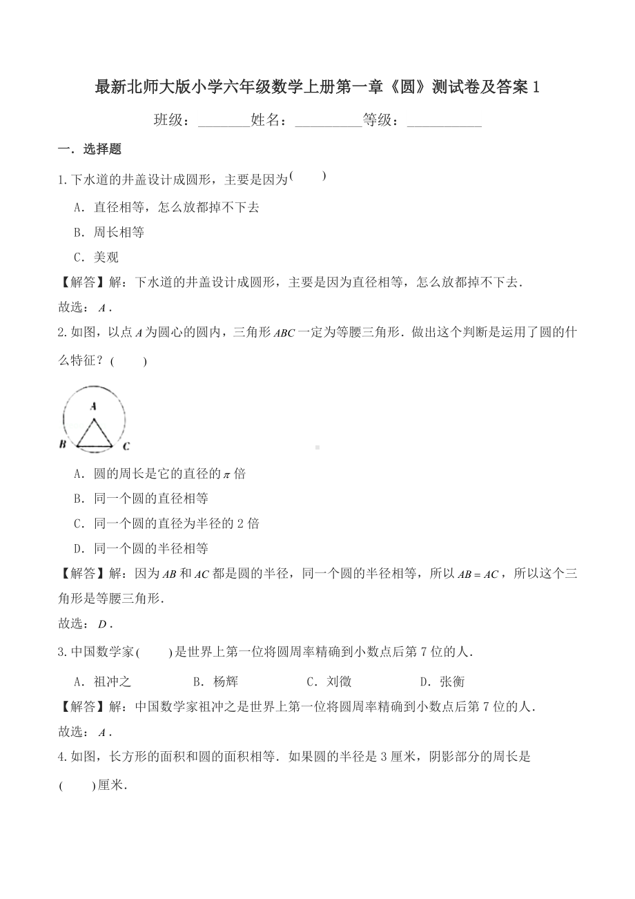 最新北师大版小学六年级数学上册第一章《圆》测试卷及答案1.doc_第1页