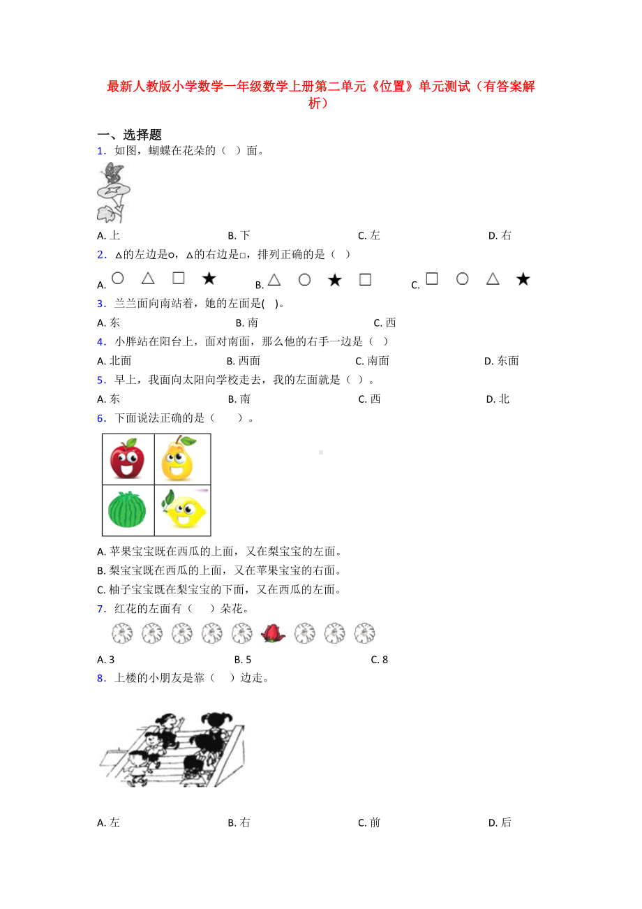 最新人教版小学数学一年级数学上册第二单元《位置》单元测试(有答案解析).doc_第1页