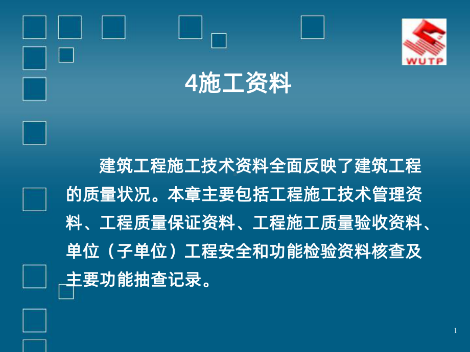 项目施工资料课件.ppt_第1页