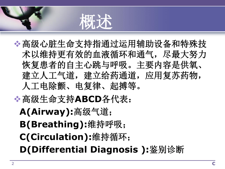 高级生命支持教学课件.ppt_第2页