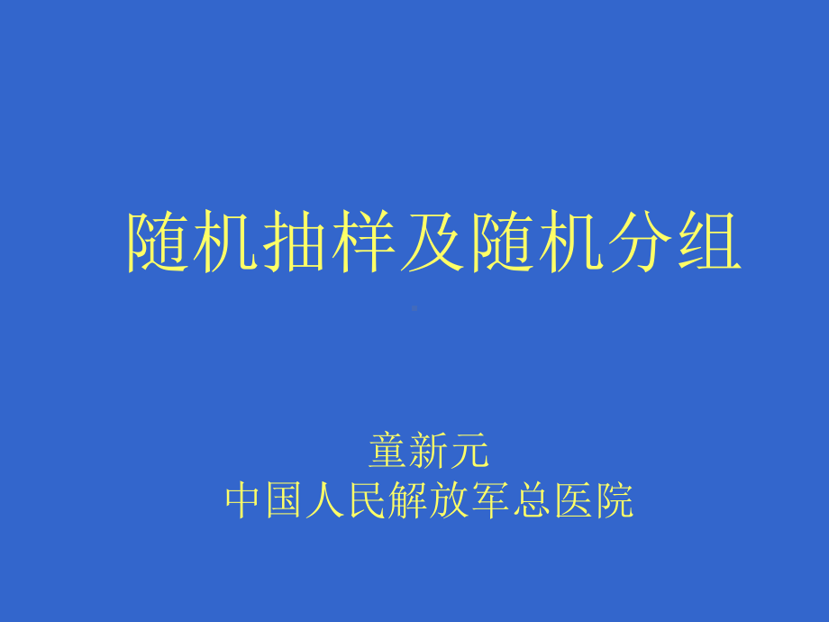 随机抽样及随机分组课件.ppt_第1页