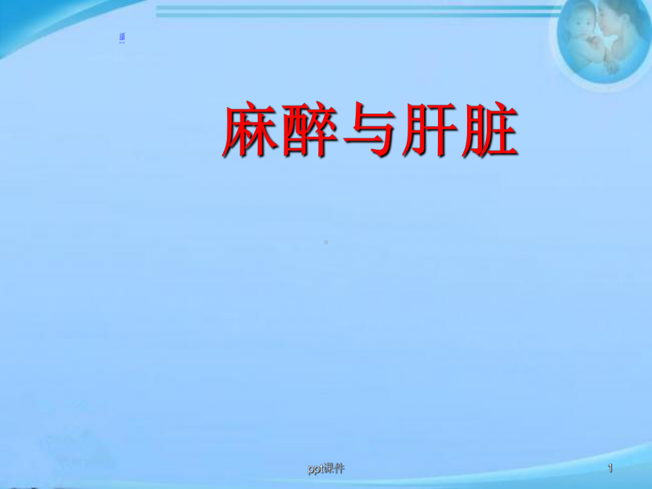 麻醉与肝脏-课件.ppt_第1页