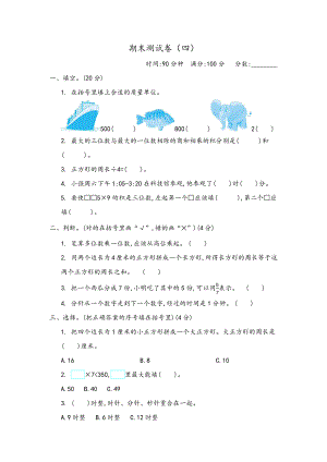 最新六三制六年制青岛版三年级数学上册期末测试卷(四)含答案.docx